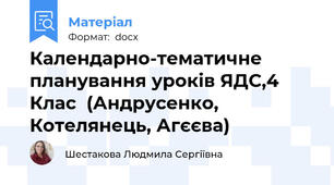 Календарно-тематичне планування уроків ЯДС,4 Клас  (Андрусенко, Котелянець, Агєєва)