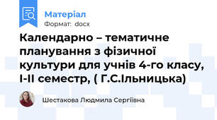 Календарно – тематичне планування з фізичної культури для учнів 4-го класу, І-ІІ семестр, ( Г.С.Ільницька)