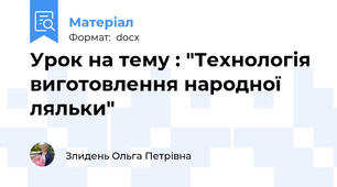 Урок на тему : "Технологія виготовлення народної ляльки"