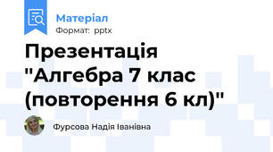 Презентація ''Алгебра 7 клас (повторення 6 кл)''