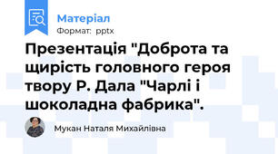 Презентація "Доброта та щирість головного героя твору Р. Дала "Чарлі і шоколадна фабрика".