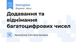 Додавання та віднімання багатоцифрових чисел