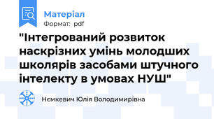 "Інтегрований розвиток наскрізних умінь молодших школярів засобами штучного інтелекту в умовах НУШ"