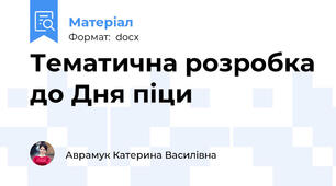 Тематична розробка до Дня піци