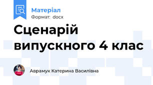 Сценарій випускного 4 клас