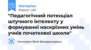 "Педагогічний потенціал штучного інтелекту у формуванні наскрізних умінь учнів початкової школи"