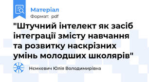 "Штучний інтелект як засіб інтеграції змісту навчання та розвитку наскрізних умінь молодших школярів"