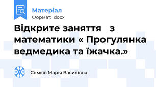 Відкрите заняття   з математики « Прогулянка ведмедика та їжачка.»