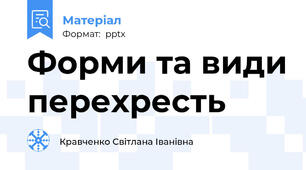 Форми та види перехресть