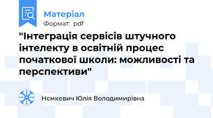 "Інтеграція сервісів штучного інтелекту в освітній процес початкової школи: можливості та перспективи"