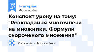 Конспект уроку на тему: "Розкладання многочлена на множники. Формули скороченого множення"