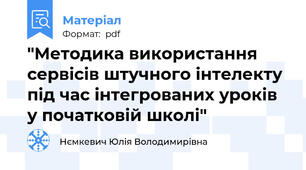 "Методика використання сервісів штучного інтелекту під час інтегрованих уроків у початковій школі"