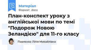 План-конспект уроку з англійської мови по темі "Подорож Новою Зеландією" для 11-го класу
