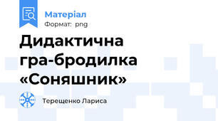 Дидактична гра-бродилка «Соняшник»