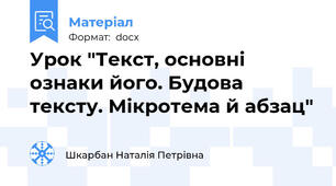 Урок "Текст, основні ознаки його. Будова тексту. Мікротема й абзац"