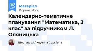 Календарно-тематичне планування "Математика, 3 клас" за підручником Л. Оляницька