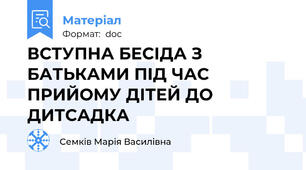 ВСТУПНА БЕСІДА З БАТЬКАМИ ПІД ЧАС ПРИЙОМУ ДІТЕЙ ДО ДИТСАДКА