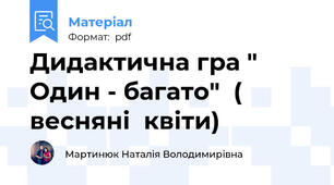 Дидактична гра " Один - багато"  ( весняні  квіти)