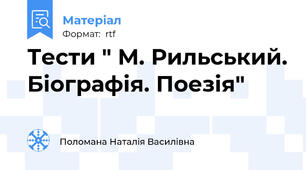 Тести " М. Рильський. Біографія. Поезія"