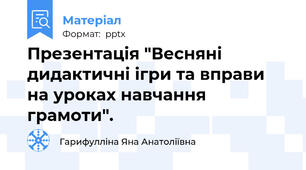 Презентація "Весняні дидактичні ігри та вправи на уроках навчання грамоти".