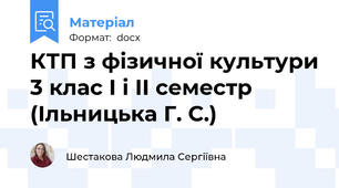 КТП з фізичної культури 3 клас І і ІІ семестр (Ільницька Г. С.)