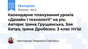 Календарне планування уроків «Дизайн і технології" на рік. Автори: Ірина Грущинська, Зоя Хитра, Ірина Дробязко. 3 клас НУШ