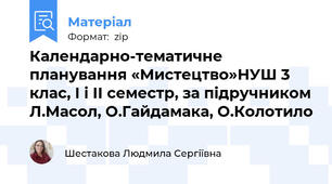 Календарно-тематичне планування «Мистецтво»НУШ 3 клас, І і ІІ семестр, за підручником Л.Масол, О.Гайдамака, О.Колотило