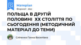 ПОЛЬЩА В ДРУГІЙ ПОЛОВИНІ  ХХ СТОЛІТТЯ ПО СЬОГОДЕННЯ (МЕТОДИЧНИЙ МАТЕРІАЛ ДО ТЕМИ)