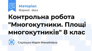 Контрольна робота "Многокутники. Площі многокутників" 8 клас