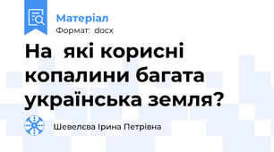 На  які корисні копалини багата українська земля?