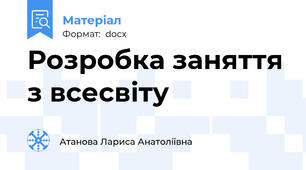 Розробка заняття з всесвіту