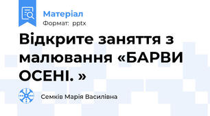 Відкрите заняття з малювання «БАРВИ ОСЕНІ. »