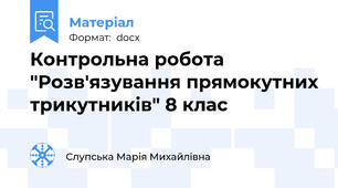Контрольна робота "Розв'язування прямокутних трикутників" 8 клас