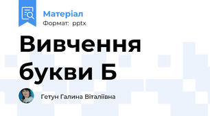 Вивчення букви Б