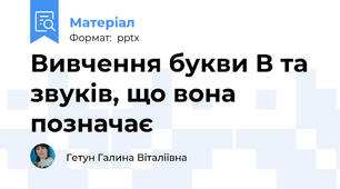 Вивчення букви В та звуків, що вона позначає