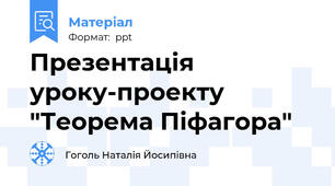 Презентація уроку-проекту "Теорема Піфагора"