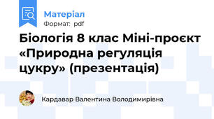 Біологія 8 клас Міні-проєкт «Природна регуляція цукру» (презентація)