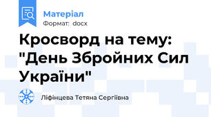 Кросворд на тему: "День Збройних Сил України"