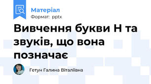 Вивчення букви Н та звуків, що вона позначає