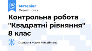 Контрольна робота "Квадратні рівняння" 8 клас
