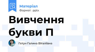 Вивчення букви П