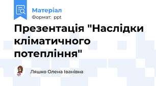 Презентація "Наслідки кліматичного потепління"