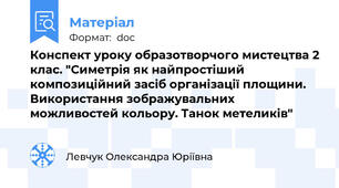 Конспект уроку образотворчого мистецтва 2 клас. "Симетрія як найпростіший композиційний засіб організації площини. Використання зображувальних можливостей кольору. Танок метеликів"