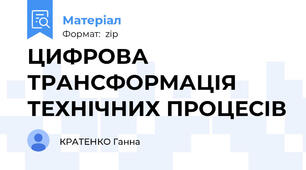 ЦИФРОВА ТРАНСФОРМАЦІЯ ТЕХНІЧНИХ ПРОЦЕСІВ
