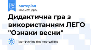 Дидактична гра з використанням ЛЕГО "Ознаки весни"