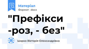 "Префікси  -роз, - без"
