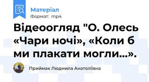 Відеоогляд "О. Олесь «Чари ночі», «Коли б ми плакати могли...».