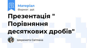 Презентація " Порівняння десяткових дробів"