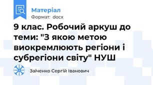 9 клас. Робочий аркуш до теми: "З якою метою виокремлюють регіони і субрегіони світу" НУШ