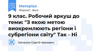 9 клас. Робочий аркуш до теми: "З якою метою виокремлюють регіони і субрегіони світу" Так - Ні